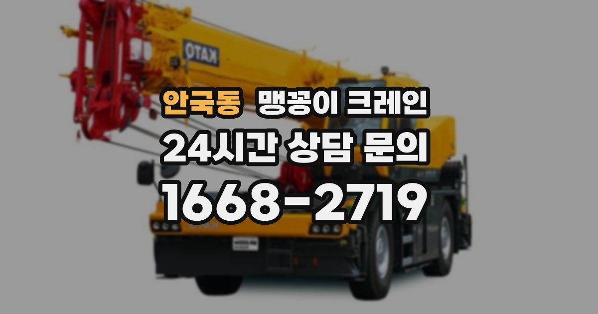 안국동 맹꽁이 크레인