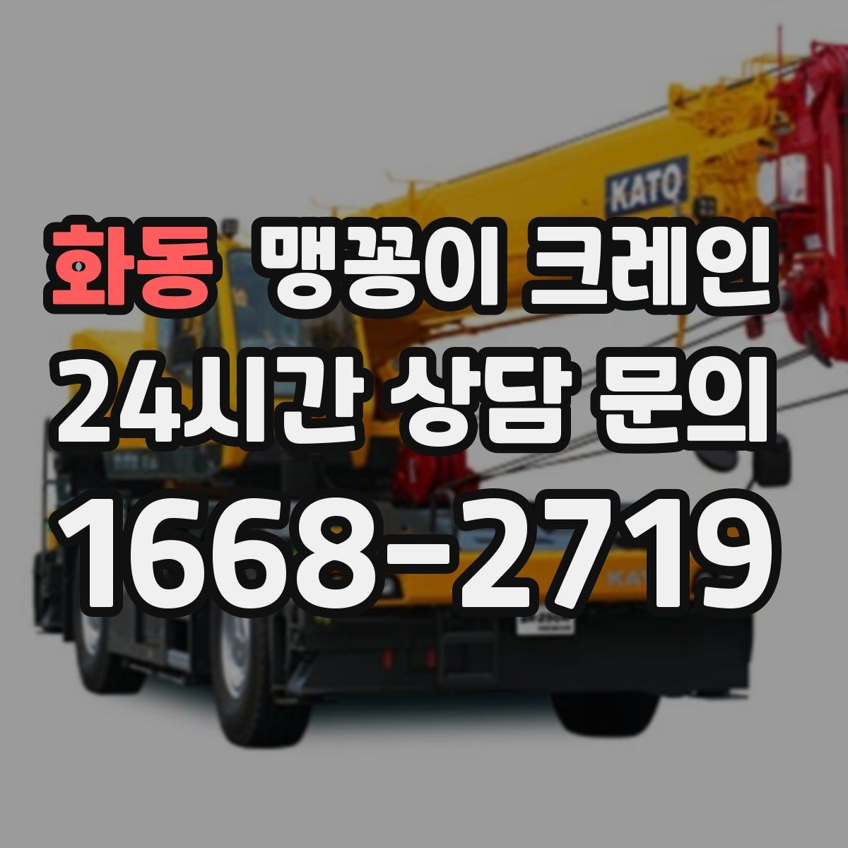 화동 맹꽁이 크레인