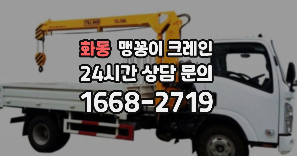 화동 맹꽁이 크레인
