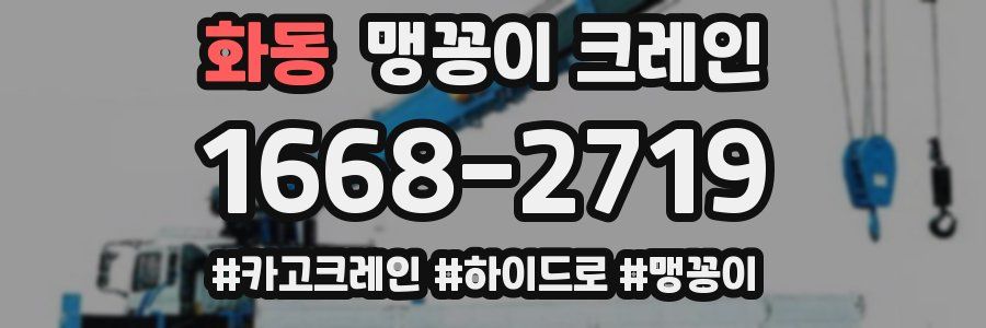 화동 맹꽁이 크레인