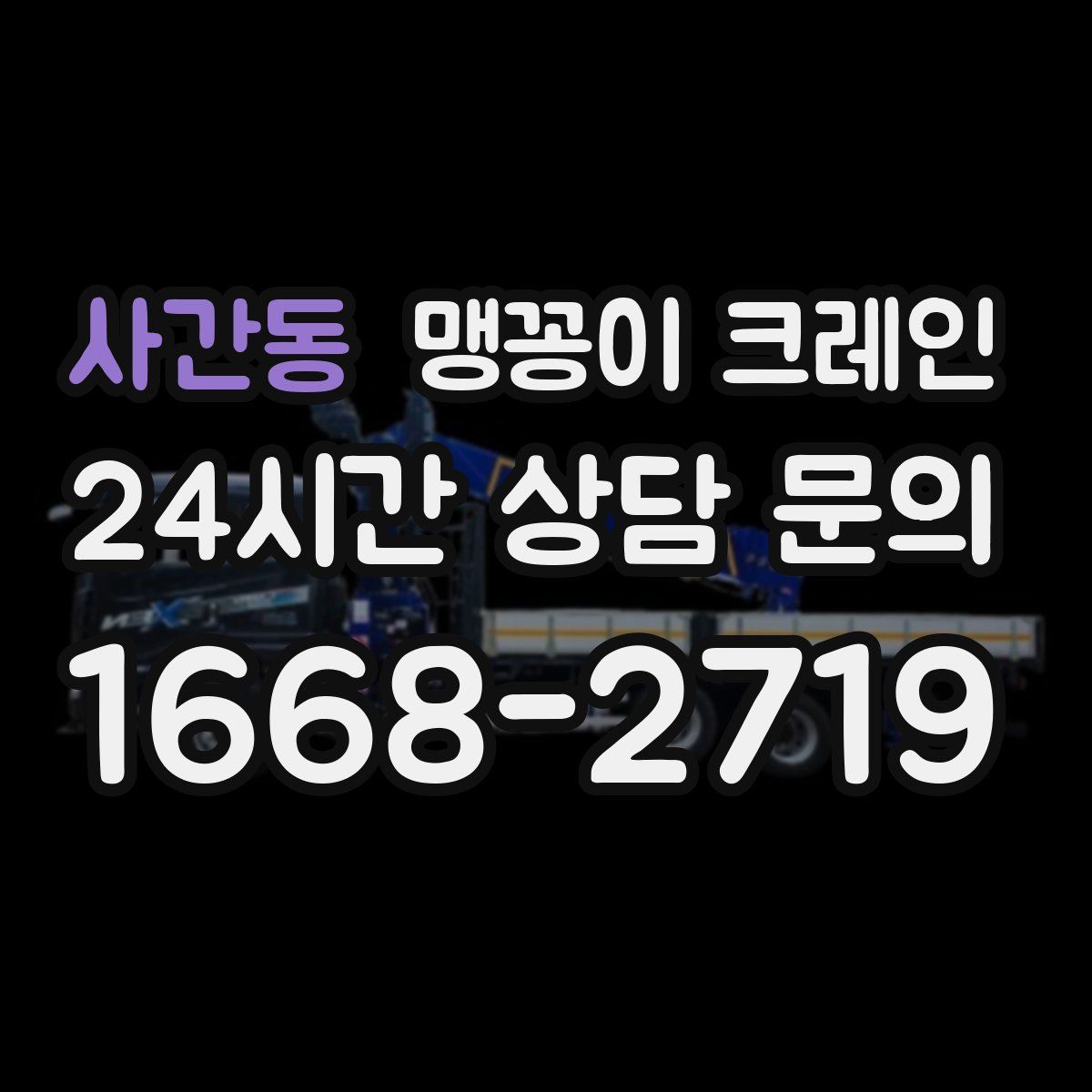 사간동 맹꽁이 크레인
