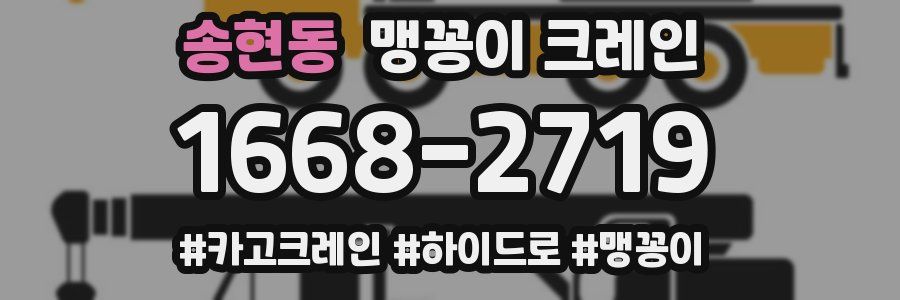 송현동 맹꽁이 크레인