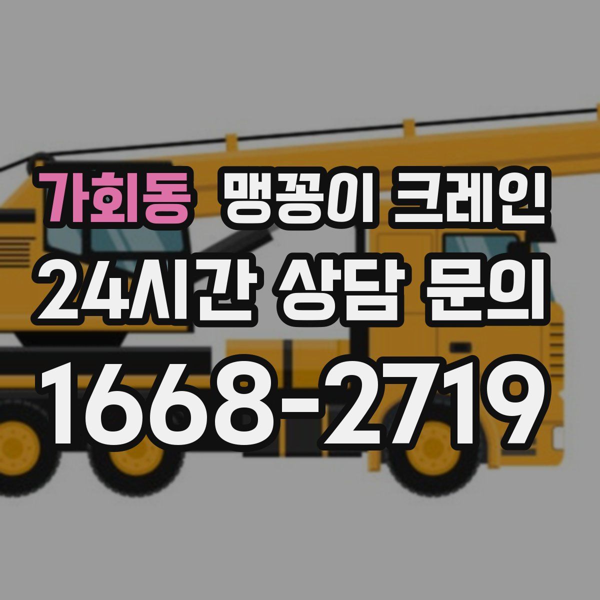 가회동 맹꽁이 크레인