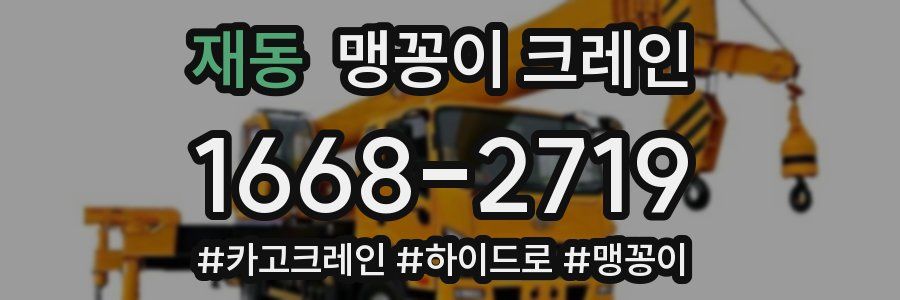 재동 맹꽁이 크레인