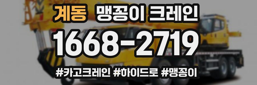 계동 맹꽁이 크레인