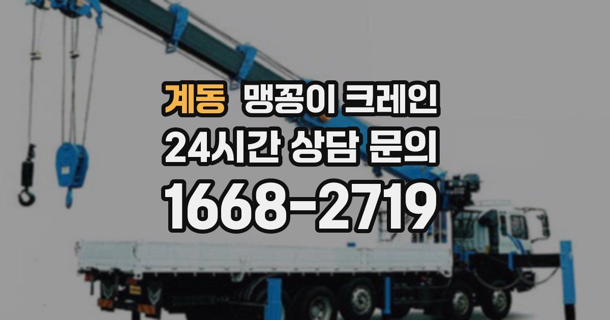 계동 맹꽁이 크레인