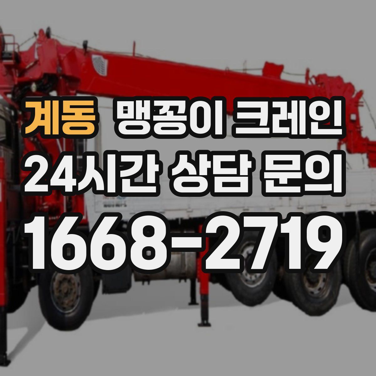 계동 맹꽁이 크레인