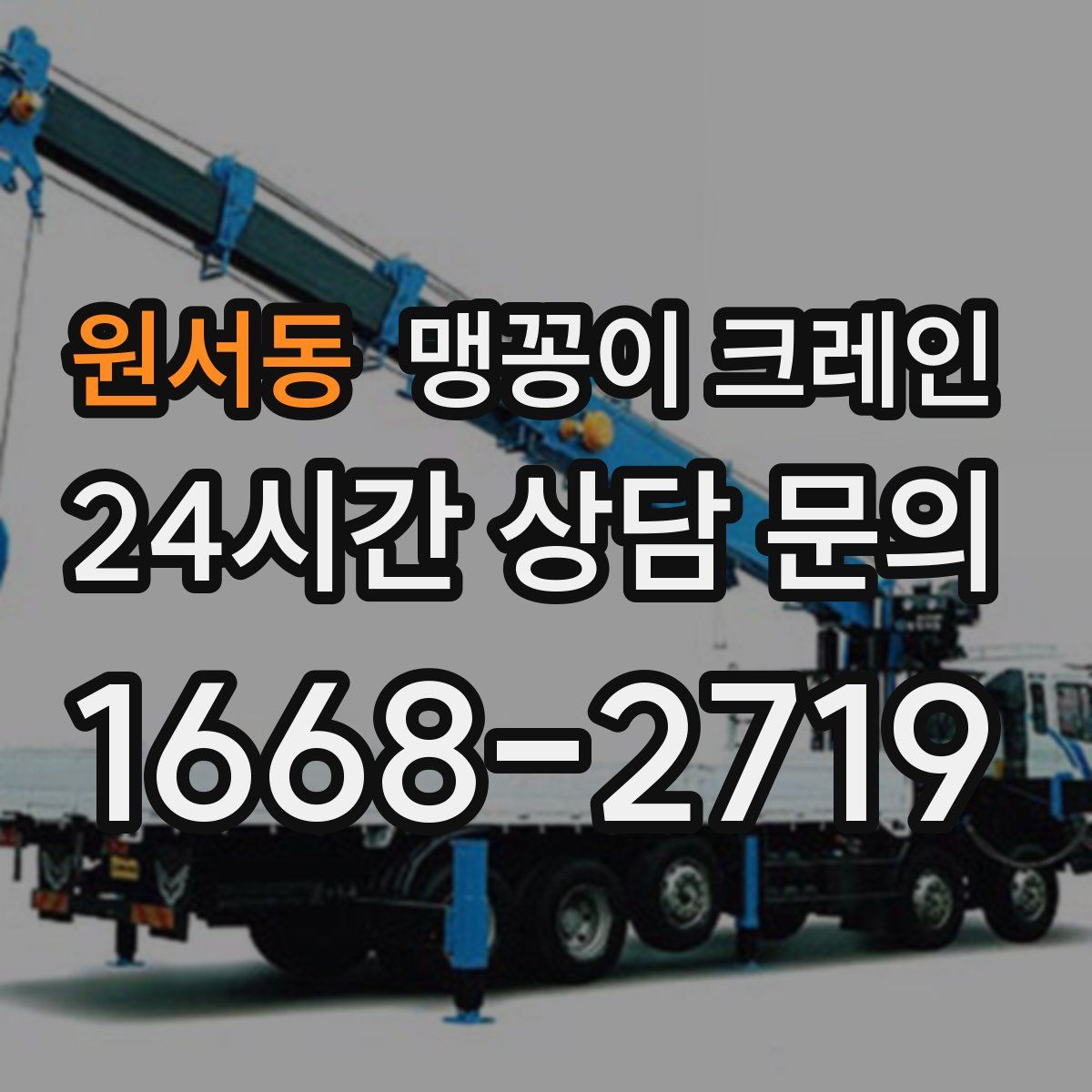 원서동 맹꽁이 크레인