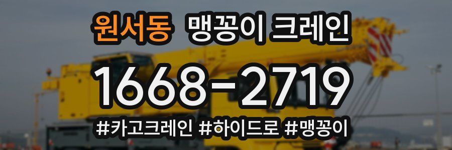 원서동 맹꽁이 크레인