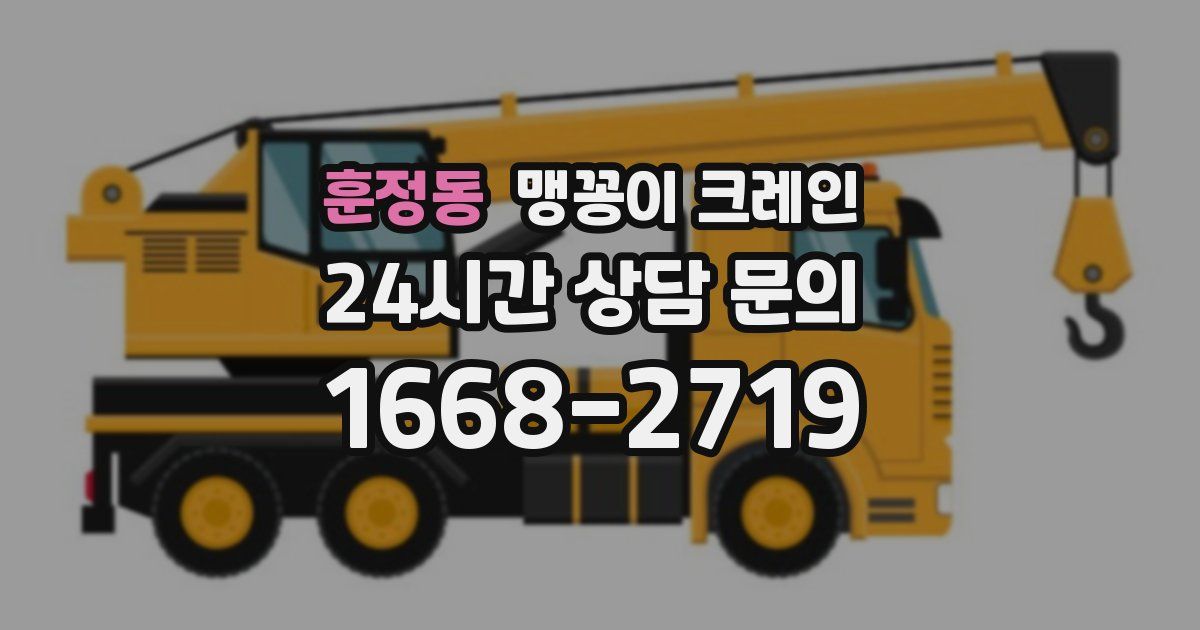 훈정동 맹꽁이 크레인