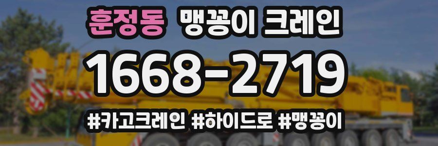 훈정동 맹꽁이 크레인