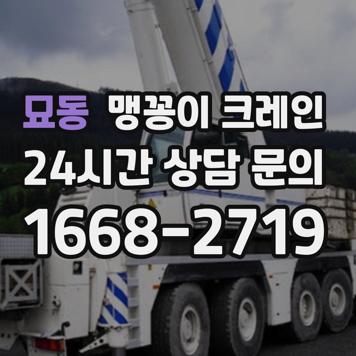 묘동 맹꽁이 크레인 금고·ATM 반입 작업에서 중요한 포인트