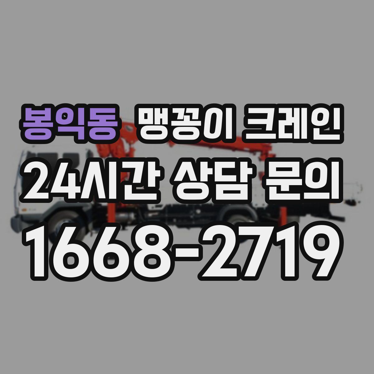 봉익동 맹꽁이 크레인