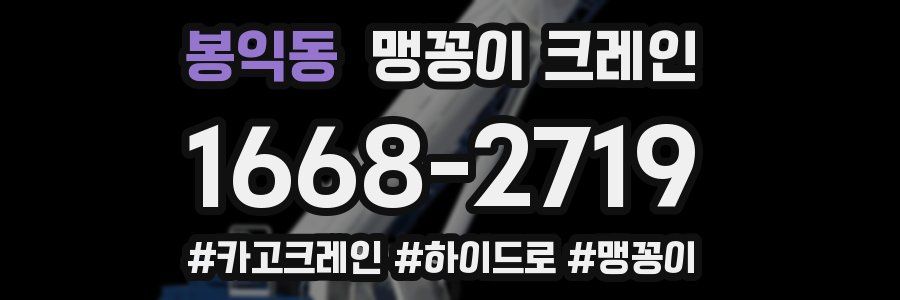 봉익동 맹꽁이 크레인