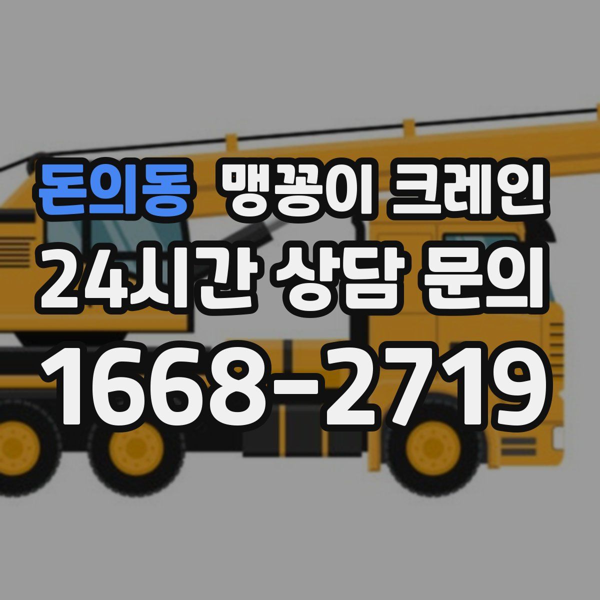 돈의동 맹꽁이 크레인