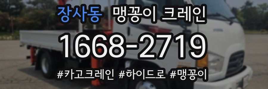 장사동 맹꽁이 크레인
