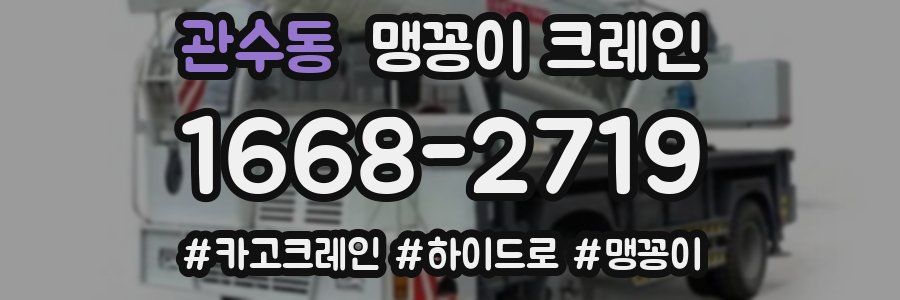 관수동 맹꽁이 크레인