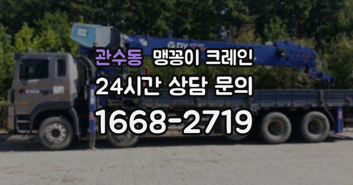 관수동 맹꽁이 크레인