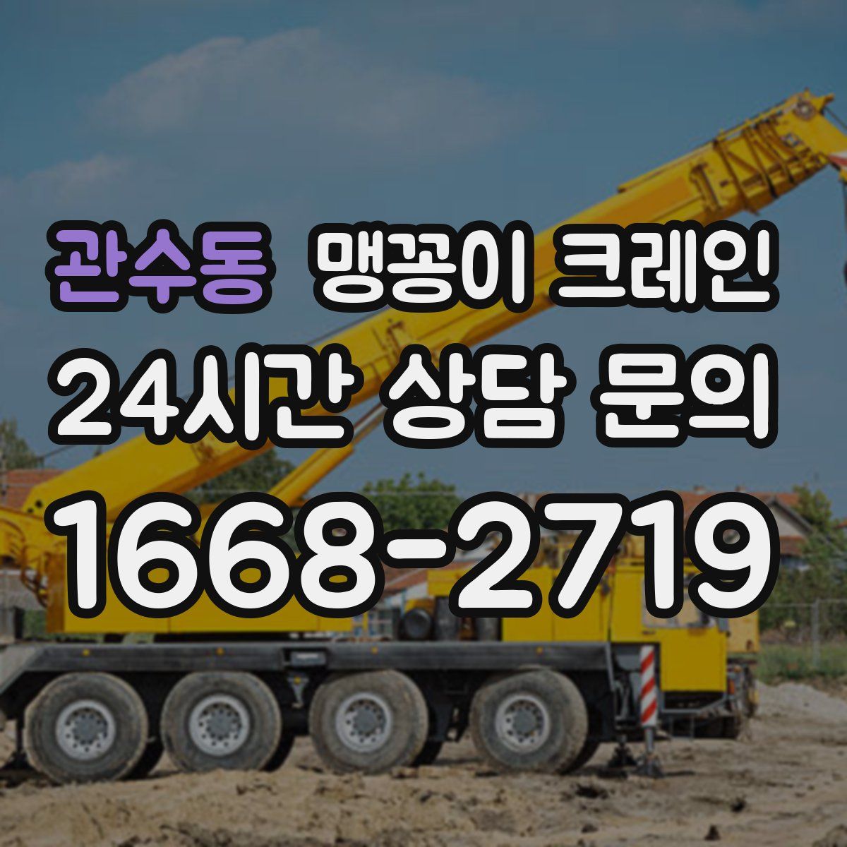 관수동 맹꽁이 크레인