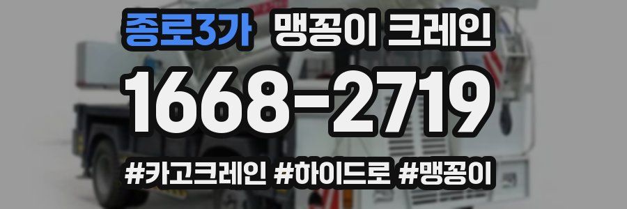 종로3가 맹꽁이 크레인
