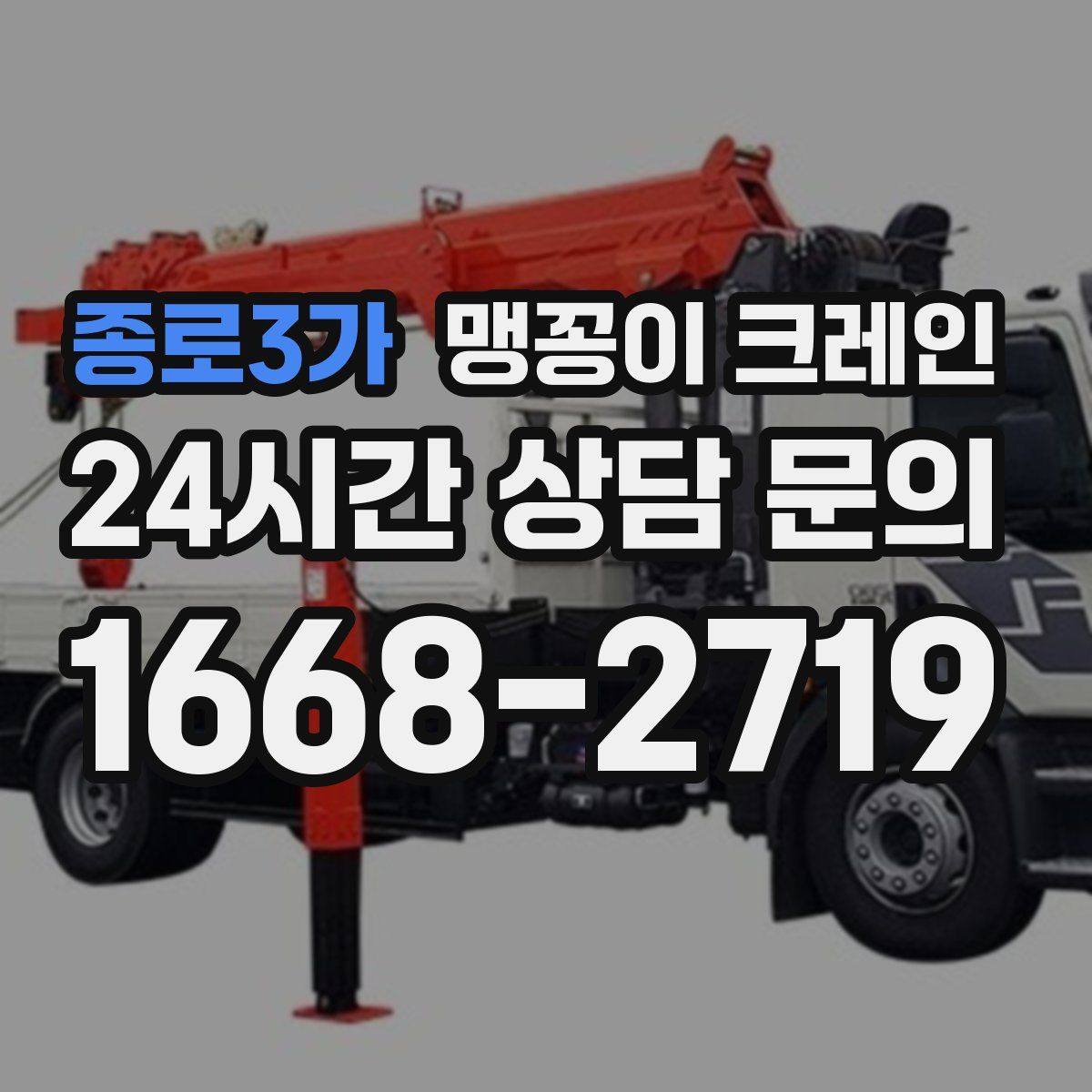 종로3가 맹꽁이 크레인
