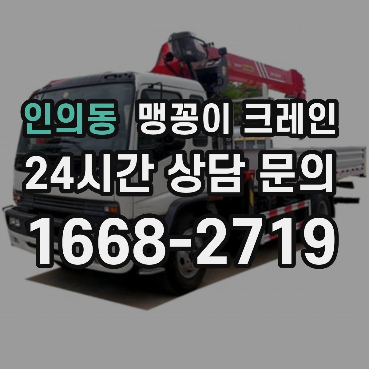 인의동 맹꽁이 크레인