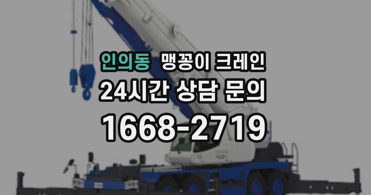 인의동 맹꽁이 크레인