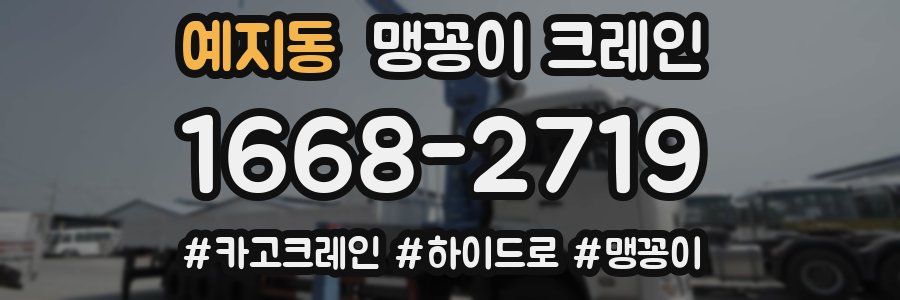 예지동 맹꽁이 크레인