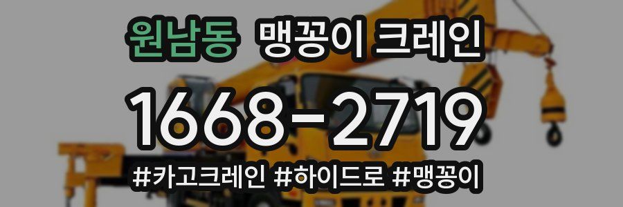 원남동 맹꽁이 크레인
