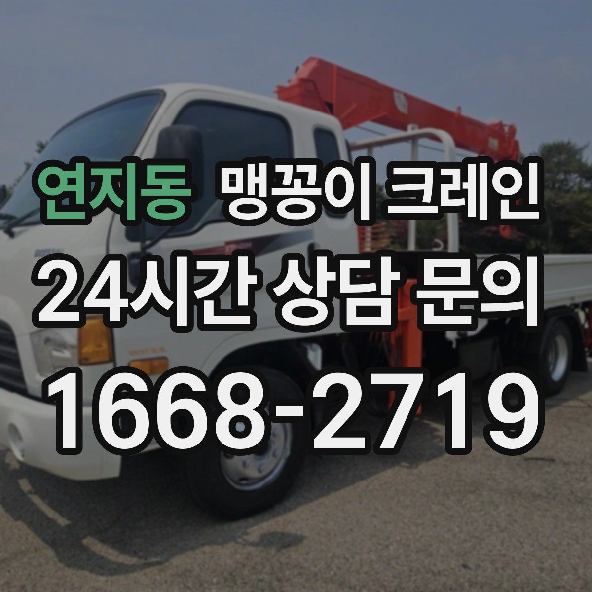 연지동 맹꽁이 크레인