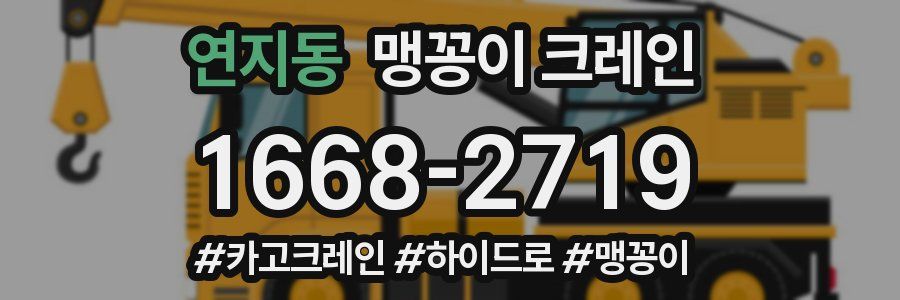 연지동 맹꽁이 크레인
