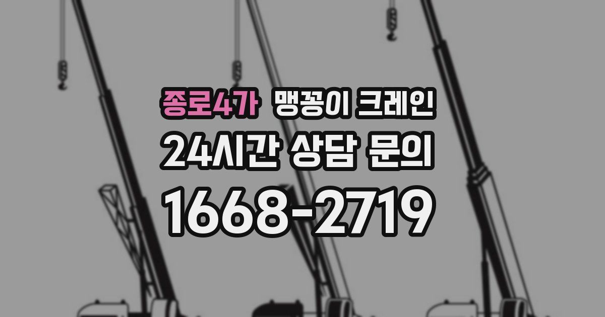 종로4가 맹꽁이 크레인