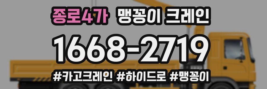 종로4가 맹꽁이 크레인