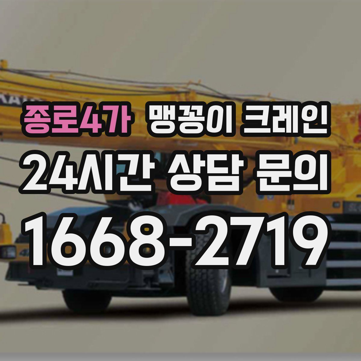 종로4가 맹꽁이 크레인