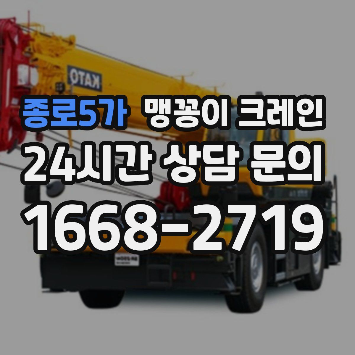 종로5가 맹꽁이 크레인