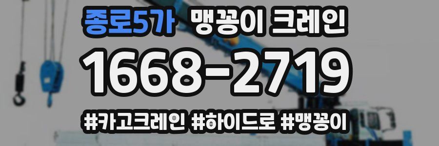 종로5가 맹꽁이 크레인