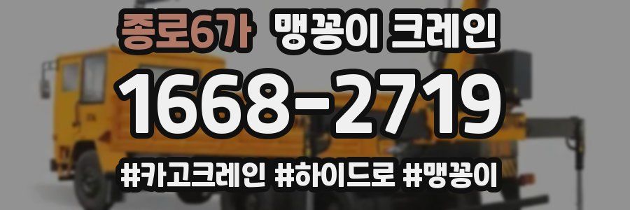 종로6가 맹꽁이 크레인