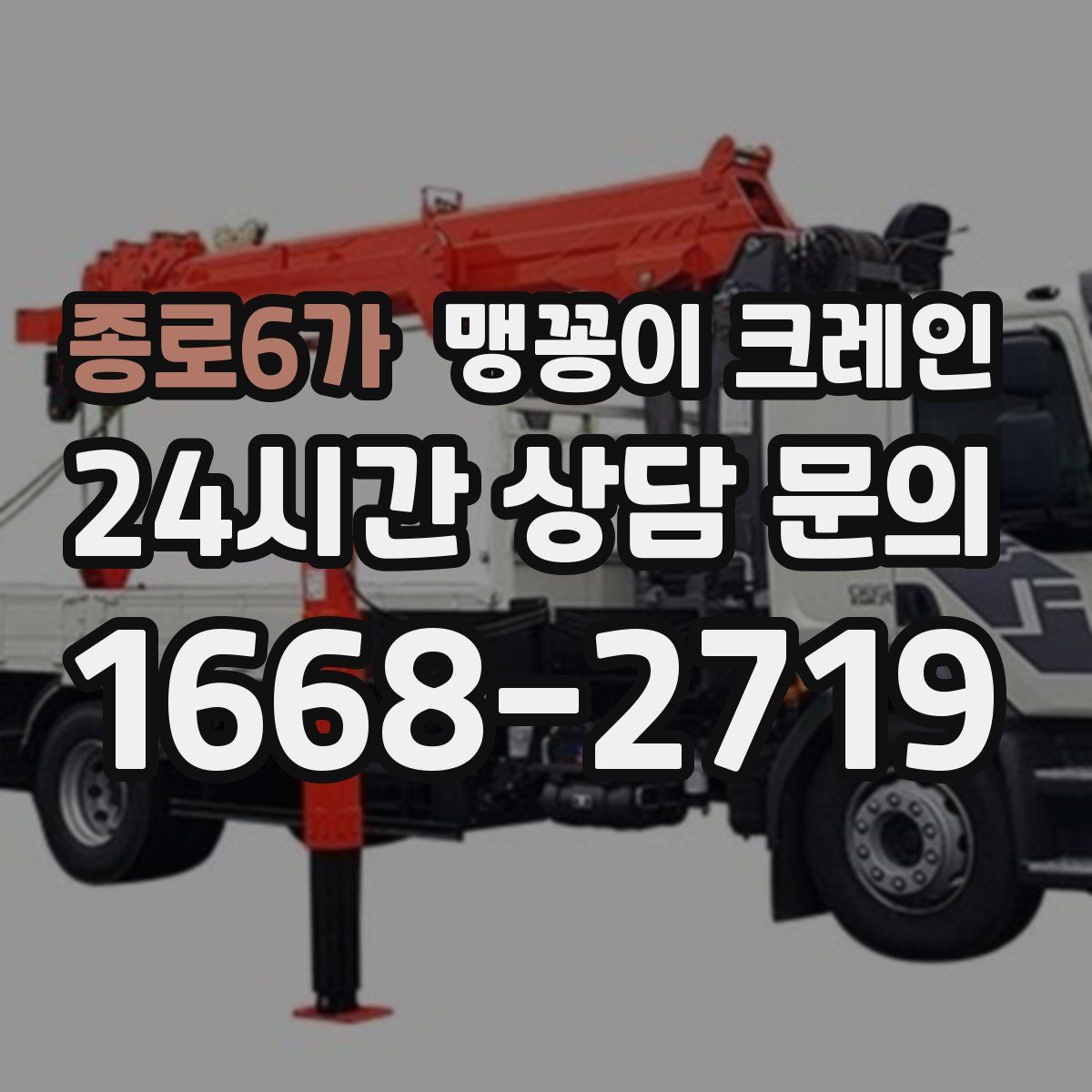 종로6가 맹꽁이 크레인