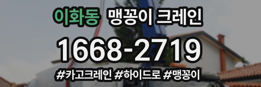 이화동 맹꽁이 크레인
