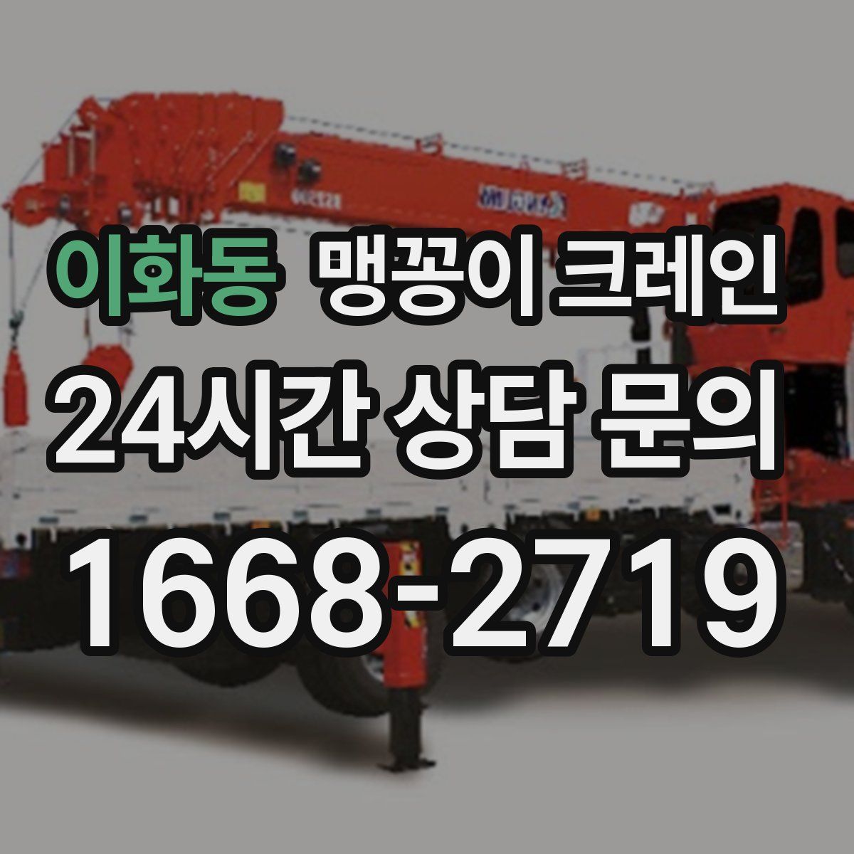 이화동 맹꽁이 크레인