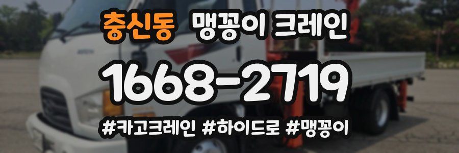 충신동 맹꽁이 크레인