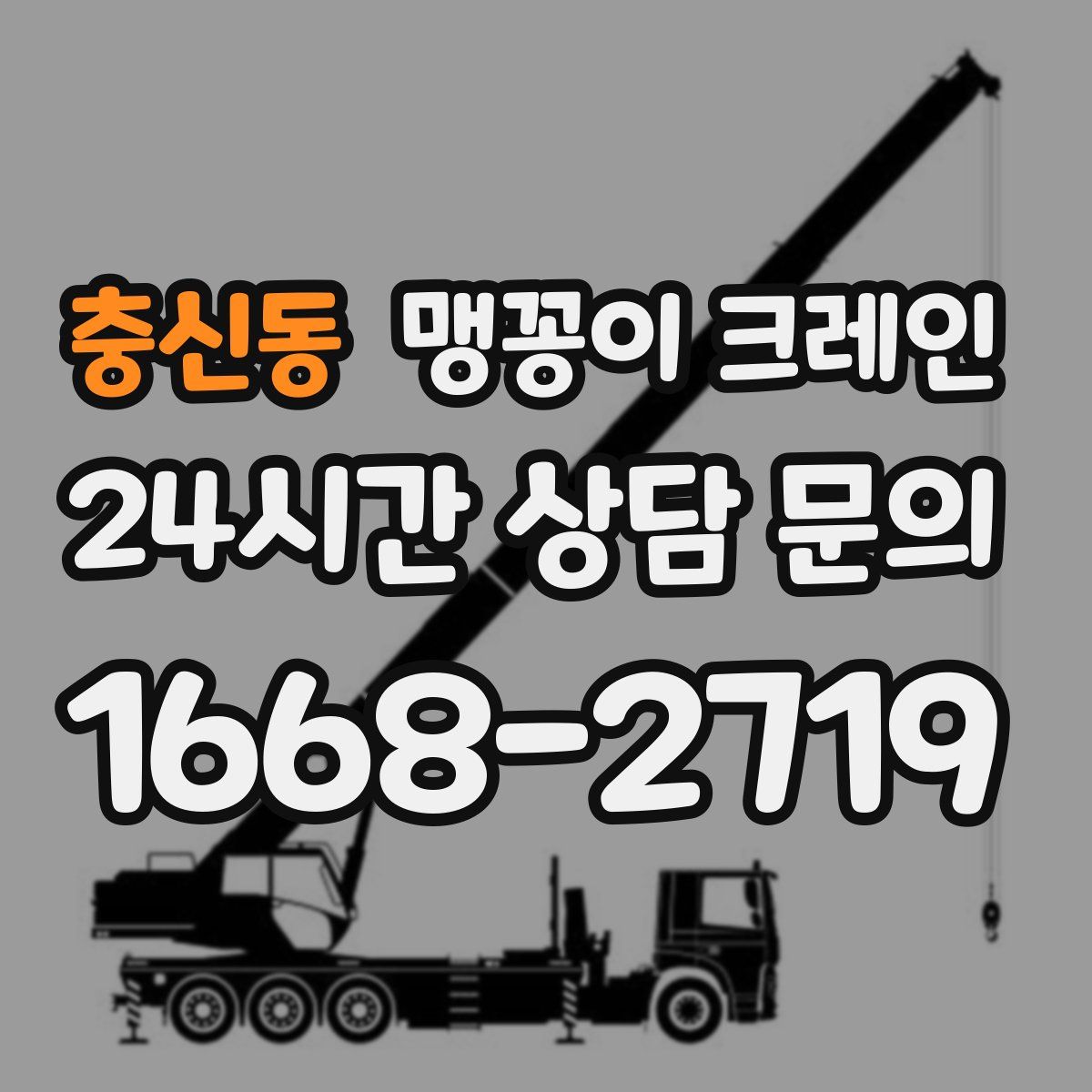 충신동 맹꽁이 크레인