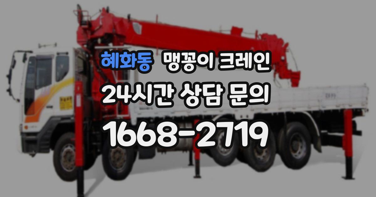 혜화동 맹꽁이 크레인