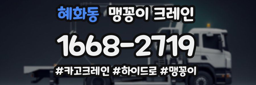 혜화동 맹꽁이 크레인