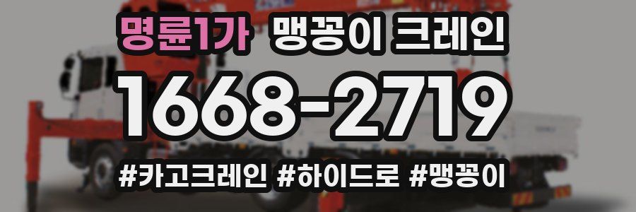 명륜1가 맹꽁이 크레인