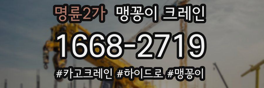 명륜2가 맹꽁이 크레인