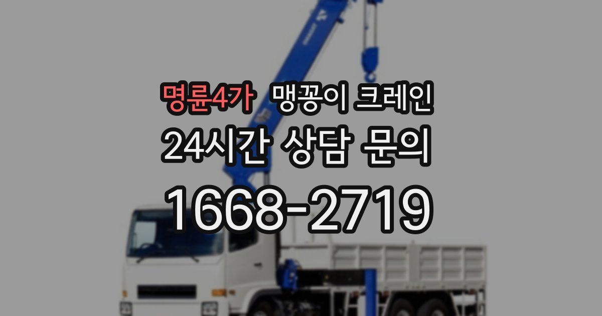 명륜4가 맹꽁이 크레인