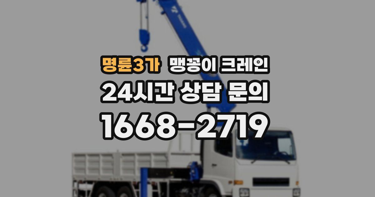 명륜3가 맹꽁이 크레인