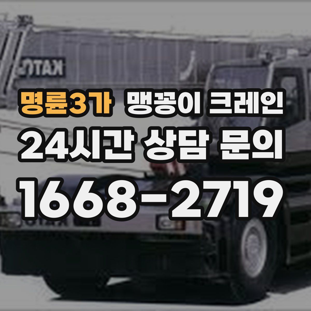 명륜3가 맹꽁이 크레인