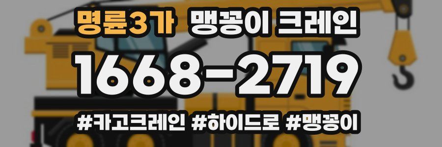 명륜3가 맹꽁이 크레인